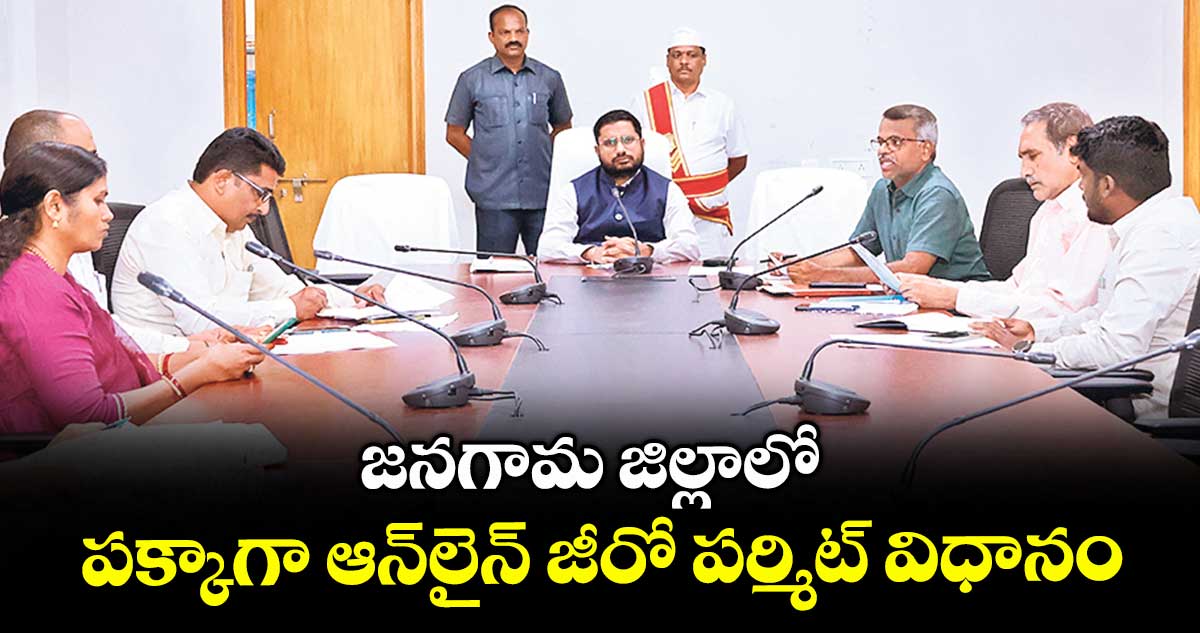జనగామ జిల్లాలో పక్కాగా ఆన్లైన్ జీరో పర్మిట్ విధానం : కలెక్టర్ రిజ్వాన్ భాషా షేక్