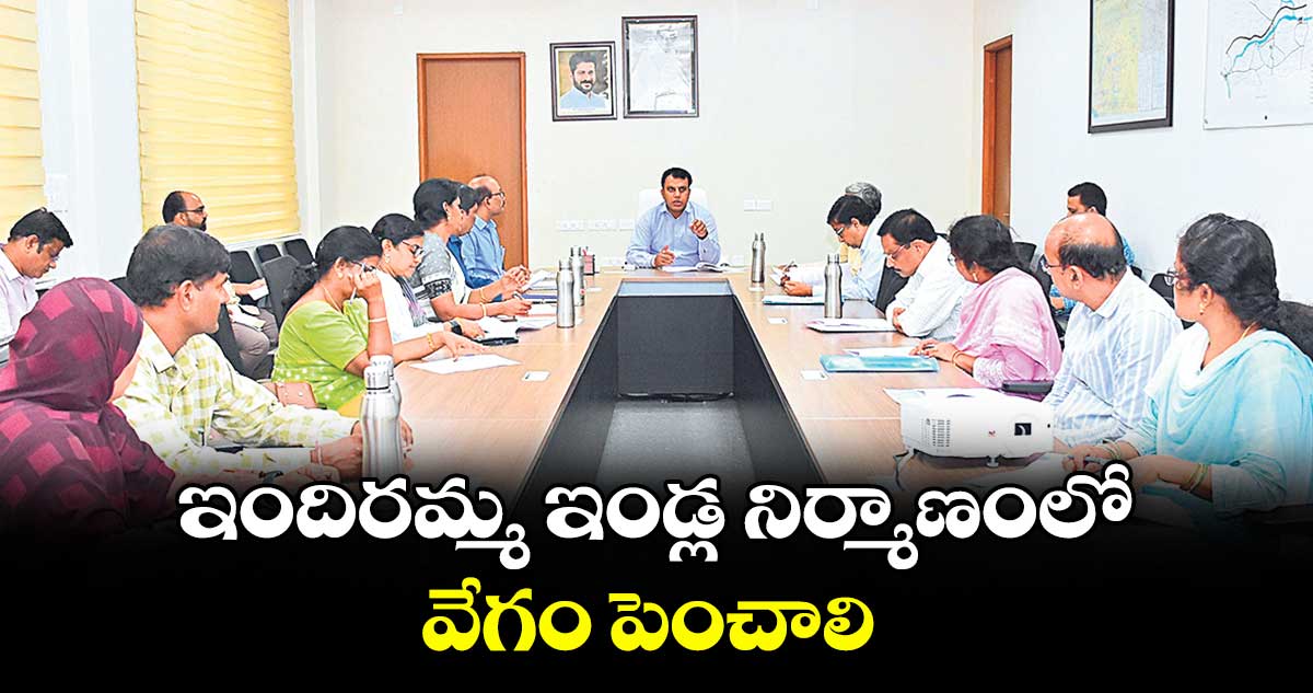 ఇందిరమ్మ ఇండ్ల నిర్మాణంలో వేగం పెంచాలి : కలెక్టర్ సందీప్ కుమార్ ఝా
