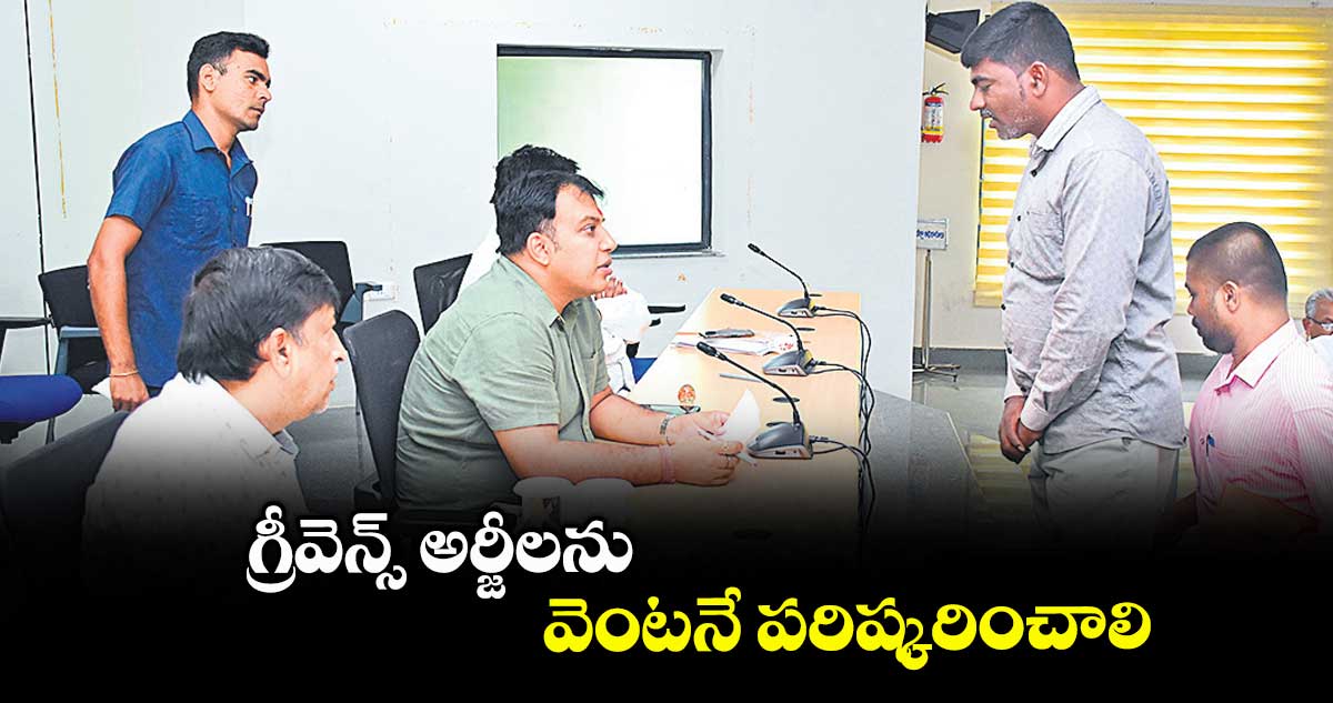 గ్రీవెన్స్ అర్జీలను వెంటనే పరిష్కరించాలి : కలెక్టర్ సందీప్ కుమార్ ఝా