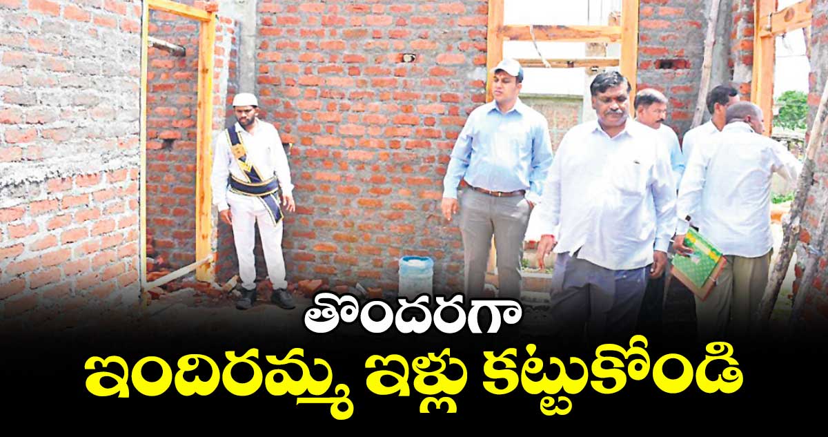 తొందరగా ఇందిరమ్మ ఇళ్లు కట్టుకోండి : కలెక్టర్ సందీప్ కుమార్ ఝా