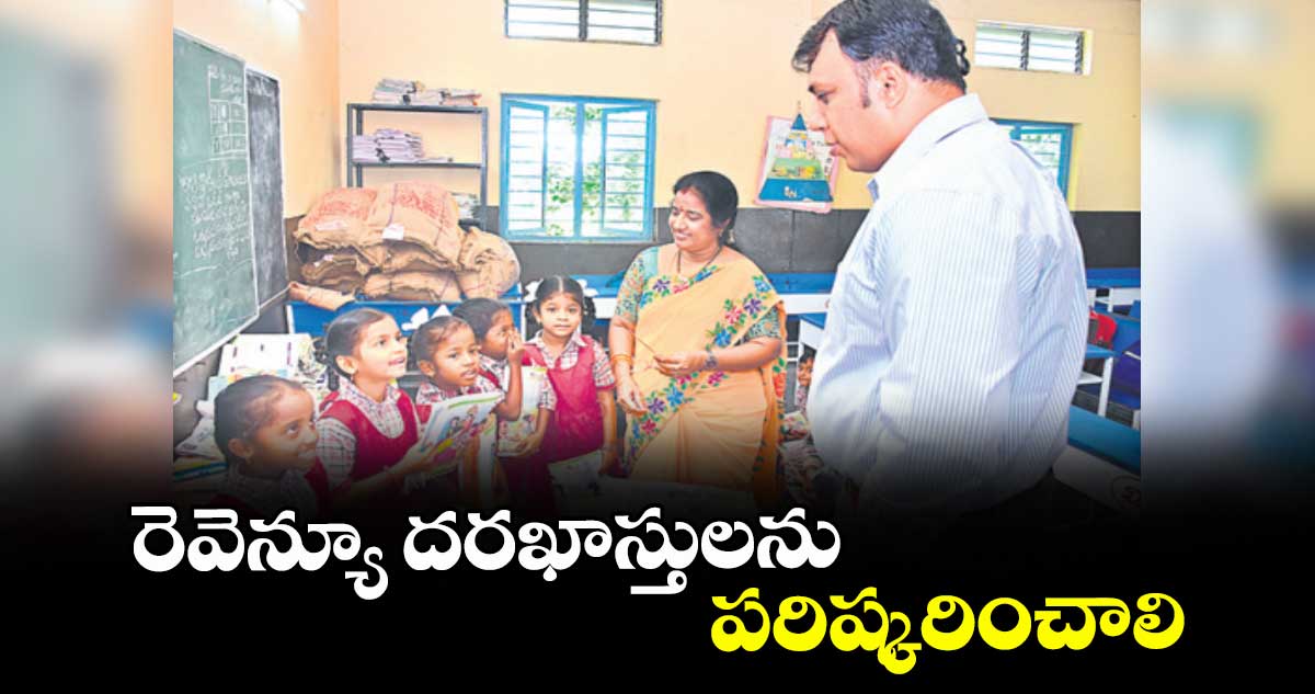 రెవెన్యూ దరఖాస్తులను పరిష్కరించాలి : కలెక్టర్ సందీప్ కుమార్ ఝా