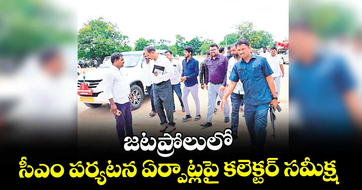 జటప్రోలులో సీఎం పర్యటన ఏర్పాట్లపై కలెక్టర్ సమీక్ష