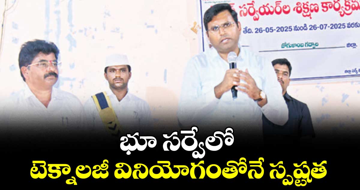 భూ సర్వేలో టెక్నాలజీ వినియోగంతోనే స్పష్టత : కలెక్టర్ సంతోష్