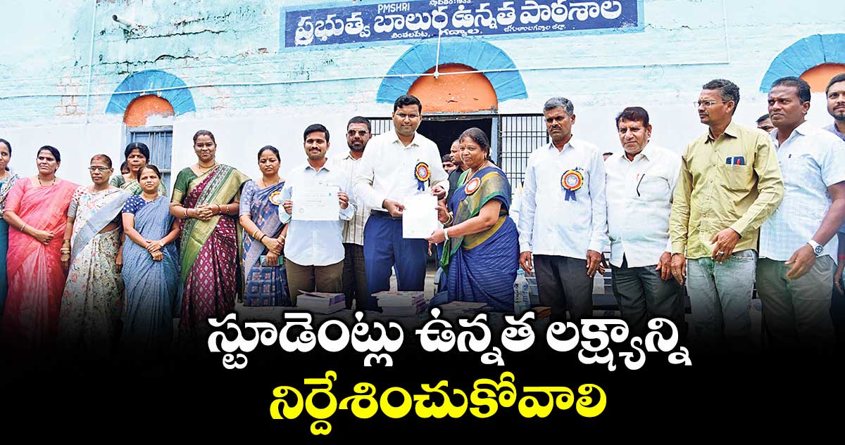 స్టూడెంట్లు ఉన్నత లక్ష్యాన్ని నిర్దేశించుకోవాలి : కలెక్టర్ సంతోష్ 