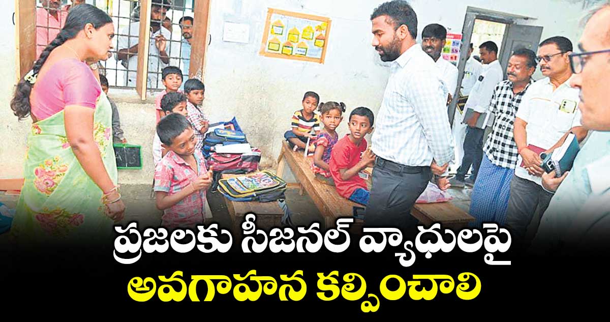 ప్రజలకు సీజనల్ వ్యాధులపై అవగాహన కల్పించాలి : కలెక్టర్ సత్యప్రసాద్
