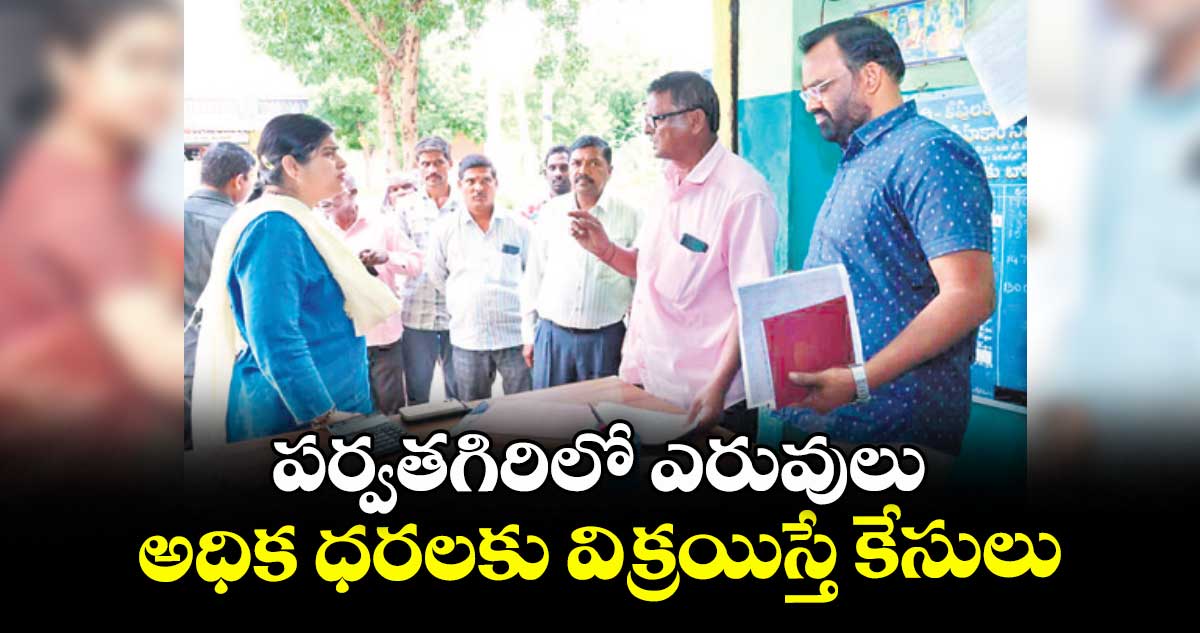 పర్వతగిరిలో ఎరువులు అధిక ధరలకు విక్రయిస్తే కేసులు : కలెక్టర్ సత్యశారద