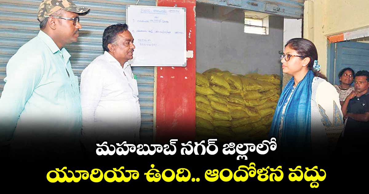 మహబూబ్ నగర్ జిల్లాలో యూరియా ఉంది.. ఆందోళన వద్దు : కలెక్టర్ సిక్తా పట్నాయక్