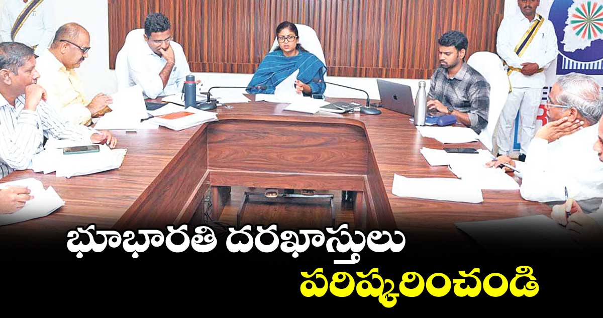 భూభారతి దరఖాస్తులు పరిష్కరించండి : కలెక్టర్ సిక్తా పట్నాయక్ 