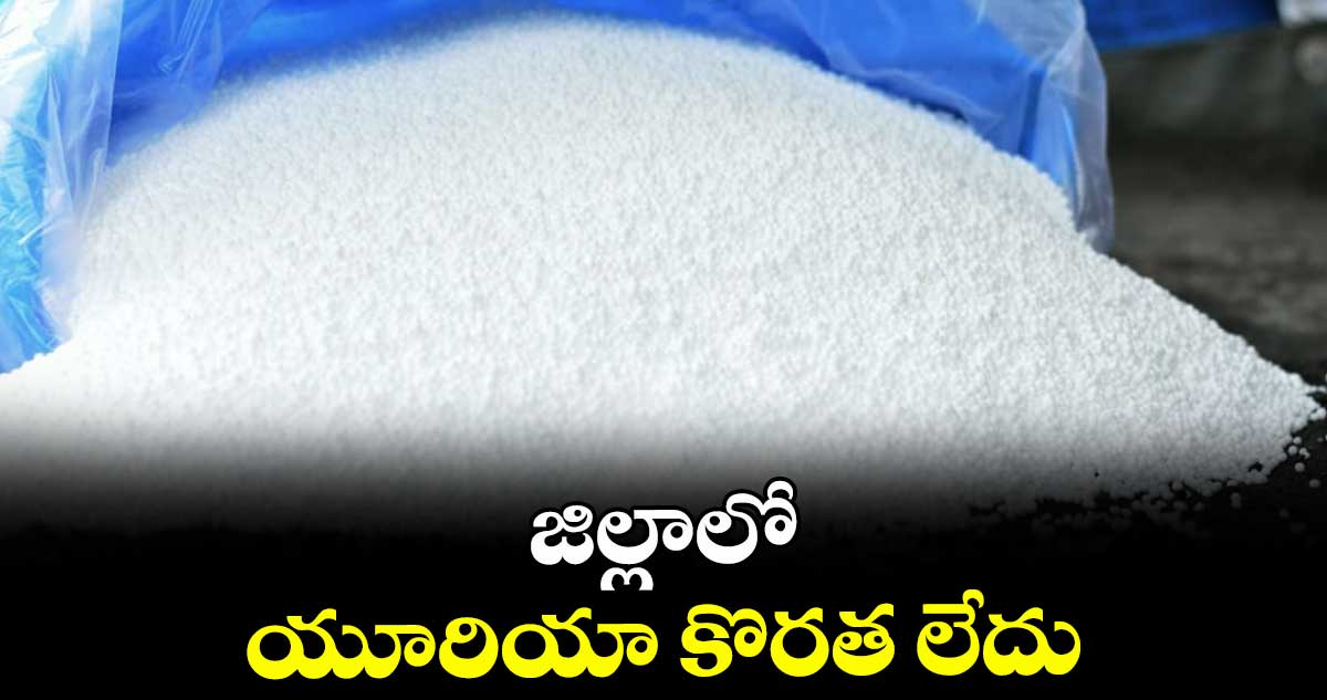 జిల్లాలో యూరియా కొరత లేదు : కలెక్టర్ తేజస్ నందలాల్ పవార్