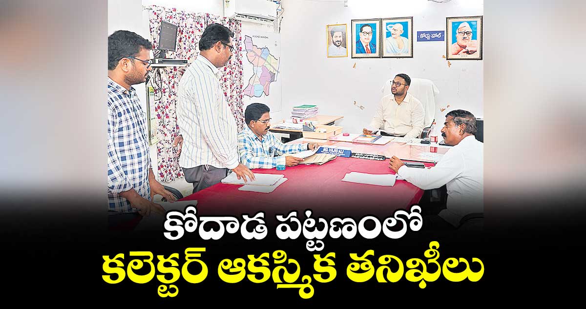  కోదాడ పట్టణంలో కలెక్టర్ ఆకస్మిక తనిఖీలు