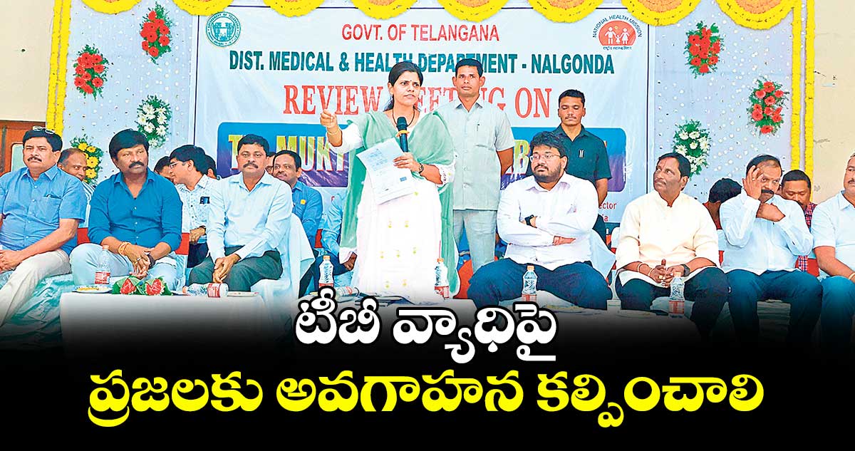 టీబీ వ్యాధిపై ప్రజలకు అవగాహన కల్పించాలి : కలెక్టర్ ఇలా త్రిపాఠి 