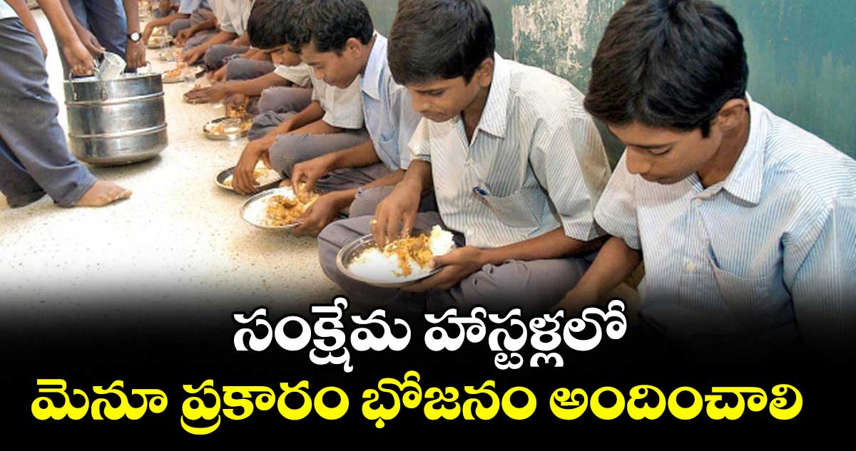 సంక్షేమ హాస్టళ్లలో మెనూ ప్రకారం భోజనం అందించాలి : కలెక్టర్ వెంకటేశ్ ధోత్రే