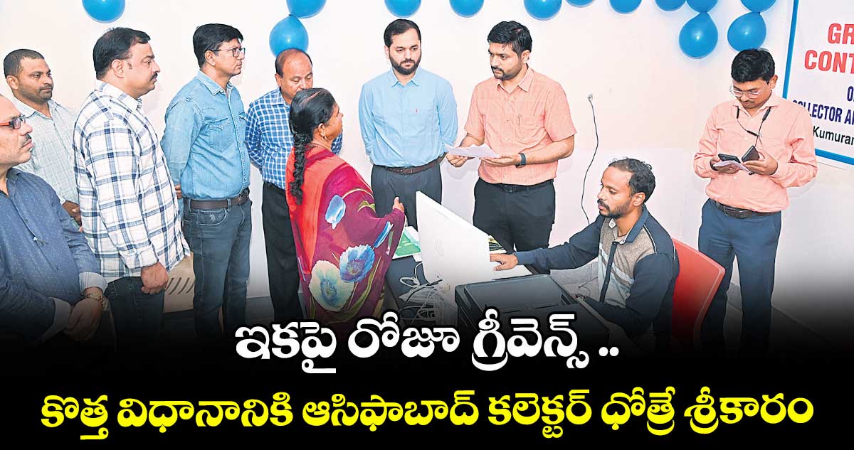 ఇకపై రోజూ గ్రీవెన్స్ .. కొత్త విధానానికి ఆసిఫాబాద్ కలెక్టర్ ధోత్రే శ్రీకారం