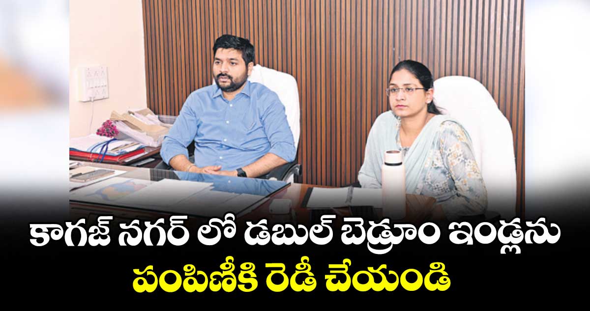  కాగజ్ నగర్ లో డబుల్ బెడ్రూం ఇండ్లను పంపిణీకి రెడీ చేయండి : కలెక్టర్ వెంకటేశ్ ధోత్రే