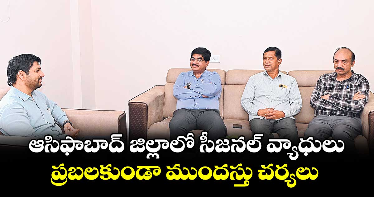 ఆసిఫాబాద్ జిల్లాలో సీజనల్ వ్యాధులు ప్రబలకుండా ముందస్తు చర్యలు : కలెక్టర్ వెంకటేశ్ ధోత్రే