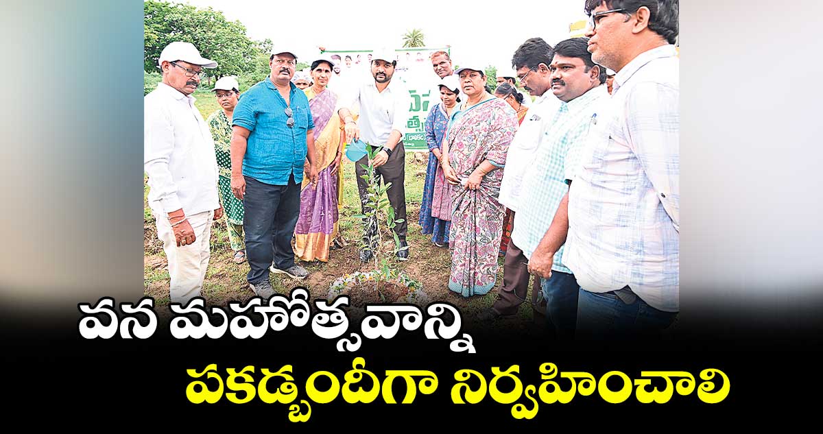 వన మహోత్సవాన్ని పకడ్బందీగా నిర్వహించాలి : కలెక్టర్ వెంకటేశ్ ధోత్రే