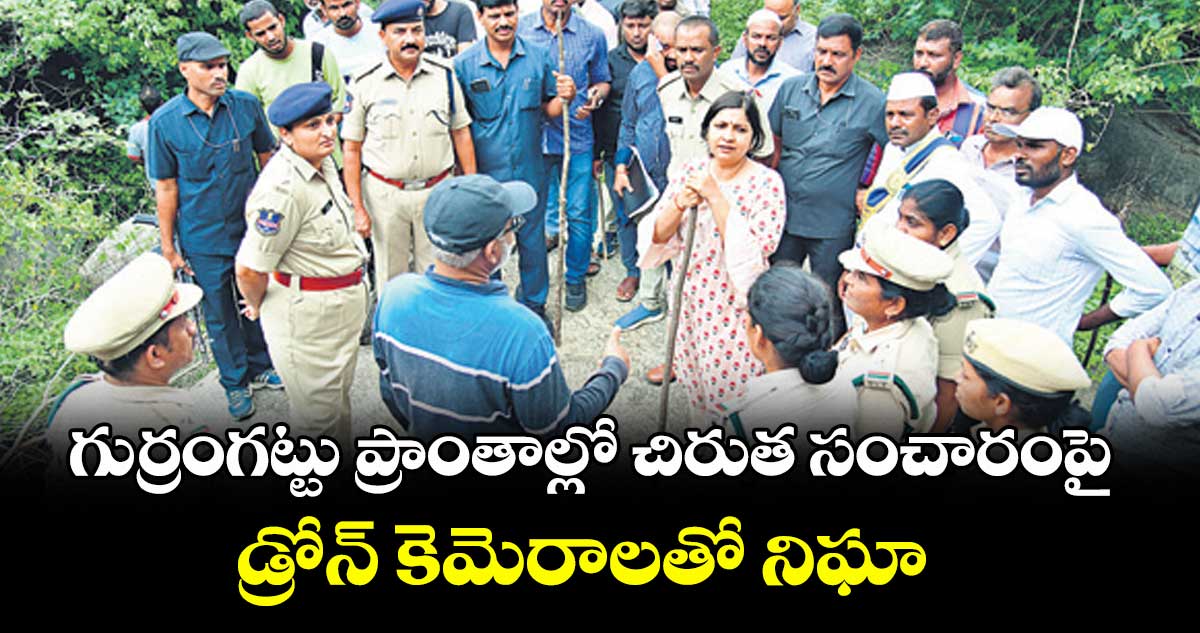 గుర్రంగట్టు ప్రాంతాల్లో చిరుత సంచారంపై డ్రోన్ కెమెరాలతో నిఘా : కలెక్టర్ విజయేందిర బోయి