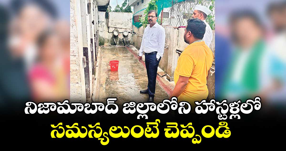 నిజామాబాద్  జిల్లాలోని హాస్టళ్లలో సమస్యలుంటే చెప్పండి : కలెక్టర్ వినయ్కృష్ణారెడ్డి