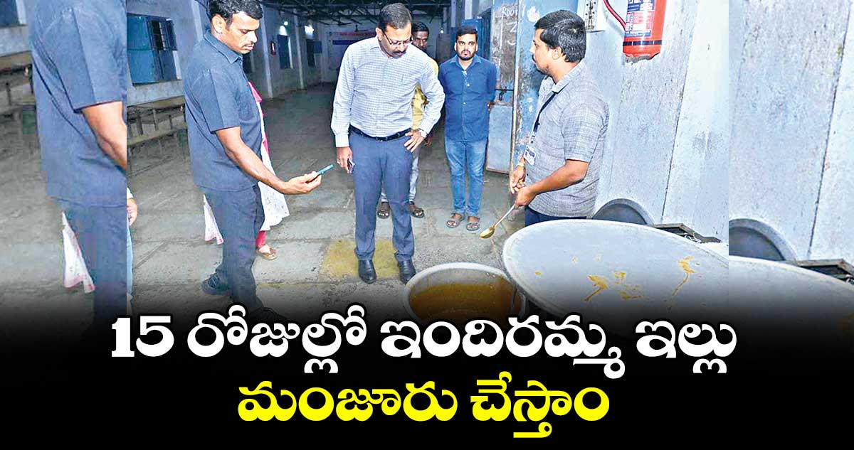 15 రోజుల్లో ఇందిరమ్మ ఇల్లు మంజూరు చేస్తాం : కలెక్టర్ వినయ్ కృష్ణారెడ్డి