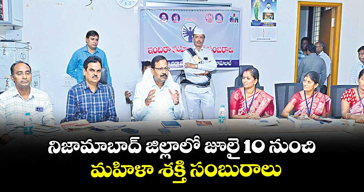 నిజామాబాద్ జిల్లాలో జూలై 10 నుంచి మహిళా శక్తి సంబురాలు : కలెక్టర్ వినయ్ కృష్ణా రెడ్డి