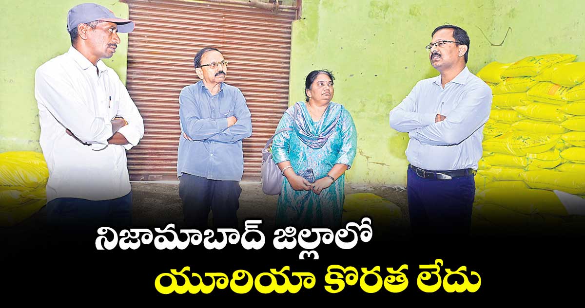నిజామాబాద్ జిల్లాలో యూరియా కొరత లేదు : కలెక్టర్ వినయ్ కృష్ణారెడ్డి