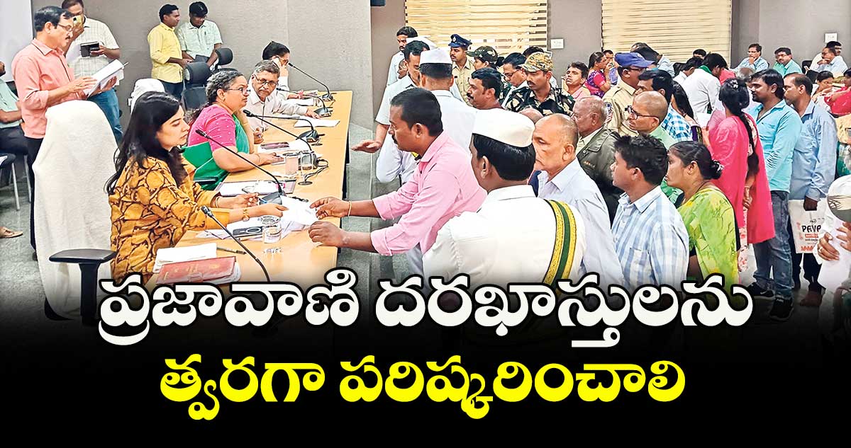 ప్రజావాణి దరఖాస్తులను త్వరగా పరిష్కరించాలి : కలెక్టర్ రాహుల్ రాజ్