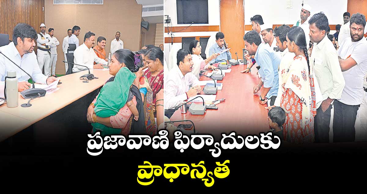 ప్రజావాణి ఫిర్యాదులకు ప్రాధాన్యత : కలెక్టర్ కుమార్ దీపక్