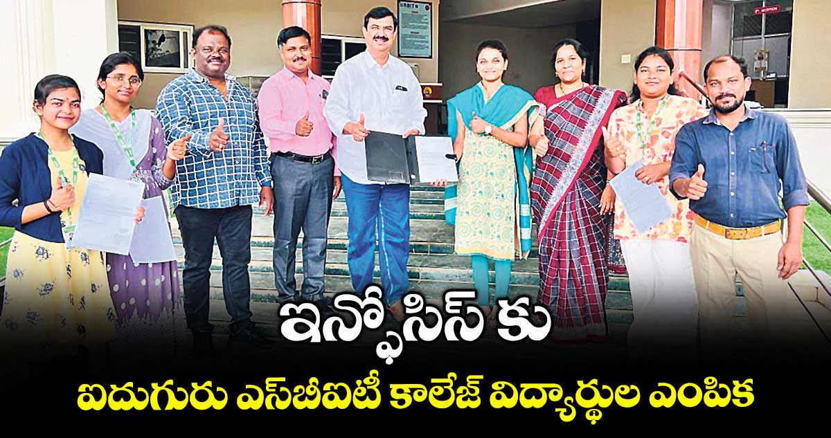 ఇన్ఫోసిస్ కు ఐదుగురు ఎస్బీఐటీ కాలేజ్ విద్యార్థుల ఎంపిక