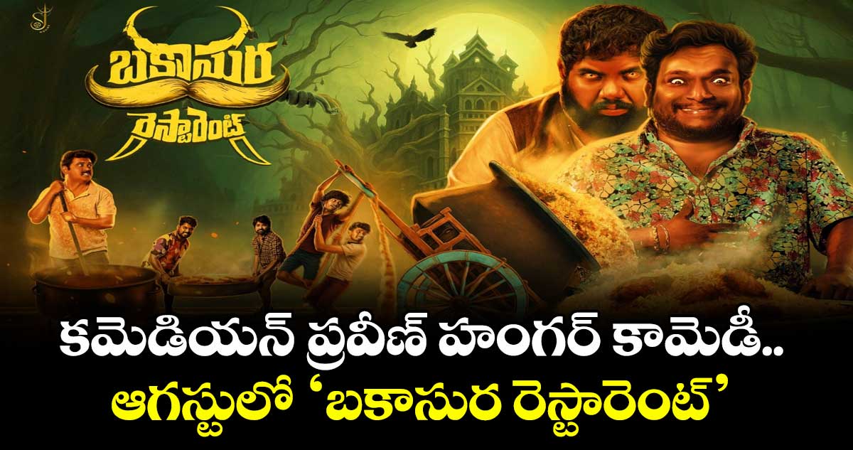 BakasuraRestaurant: కమెడియన్ ప్రవీణ్ హంగర్‌‌‌‌ కామెడీ.. ఆగస్టులో ‘బకాసుర రెస్టారెంట్’ 