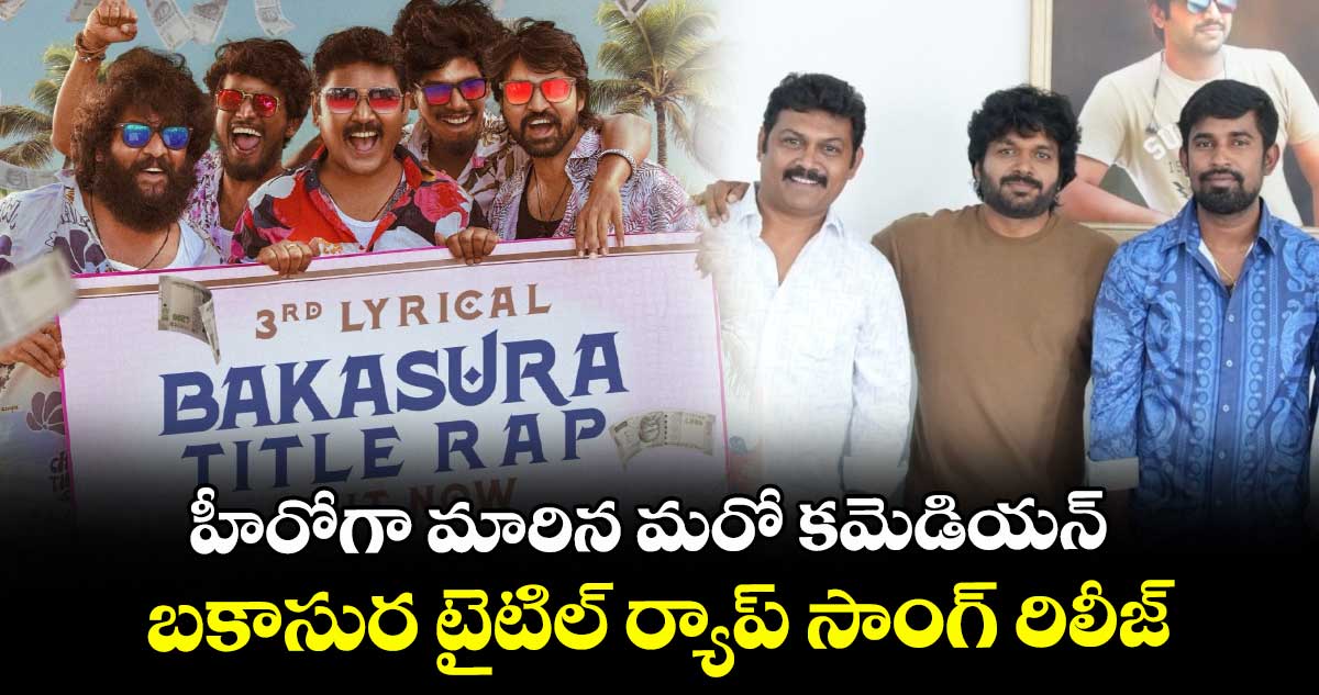 Bakasura: హీరోగా మారిన మరో కమెడియన్.. బకాసుర టైటిల్ ర్యాప్ సాంగ్ రిలీజ్