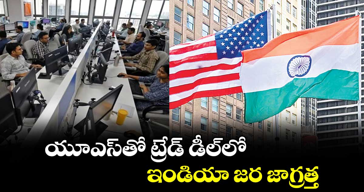 యూఎస్తో ట్రేడ్ డీల్లో ఇండియా జర జాగ్రత్త