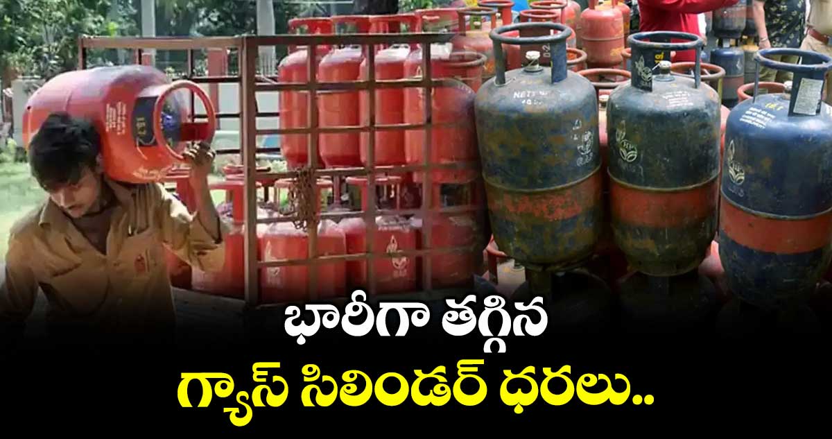 భారీగా తగ్గిన గ్యాస్ సిలిండర్ ధరలు..