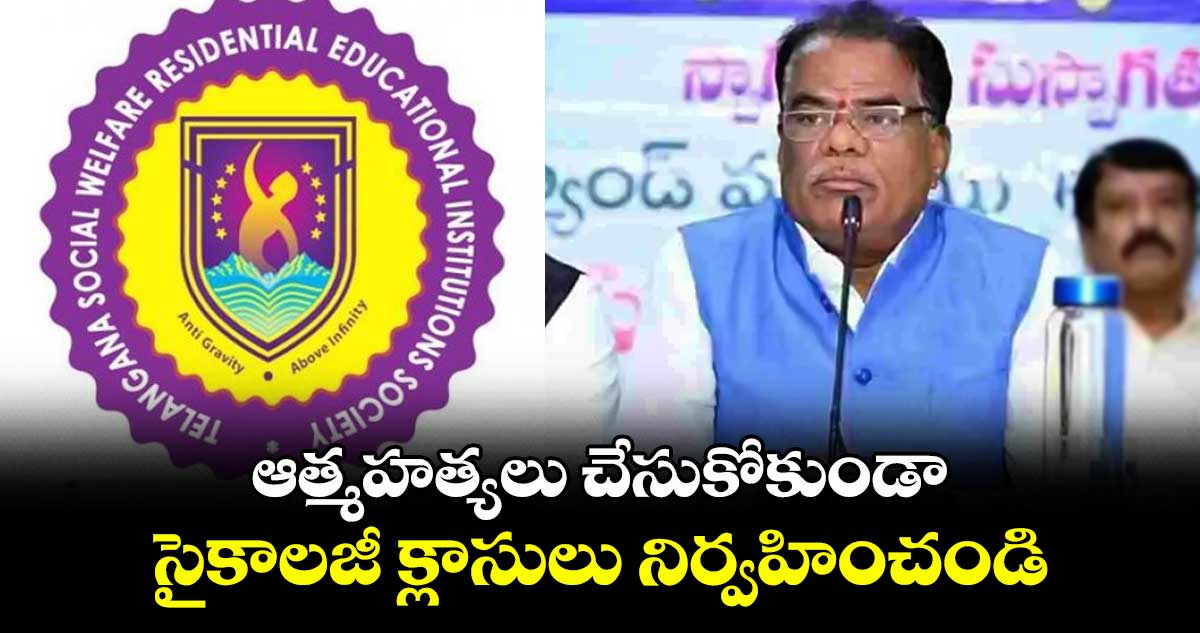 ఆత్మహత్యలు చేసుకోకుండా సైకాలజీ క్లాసులు నిర్వహించండి : ఎస్సీ, ఎస్టీ కమిషన్ చైర్మన్ బక్కి వెంకటయ్య