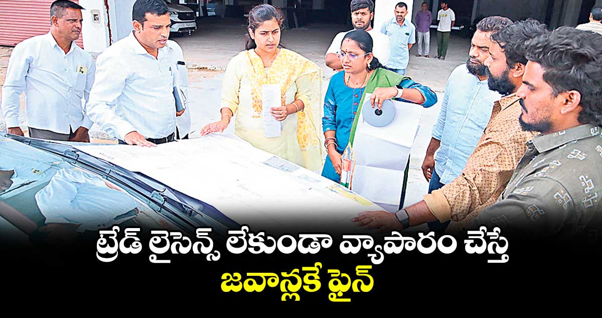 ట్రేడ్ లైసెన్స్ లేకుండా వ్యాపారం చేస్తే జవాన్లకే ఫైన్ : చాహత్ బాజ్ పాయ్
