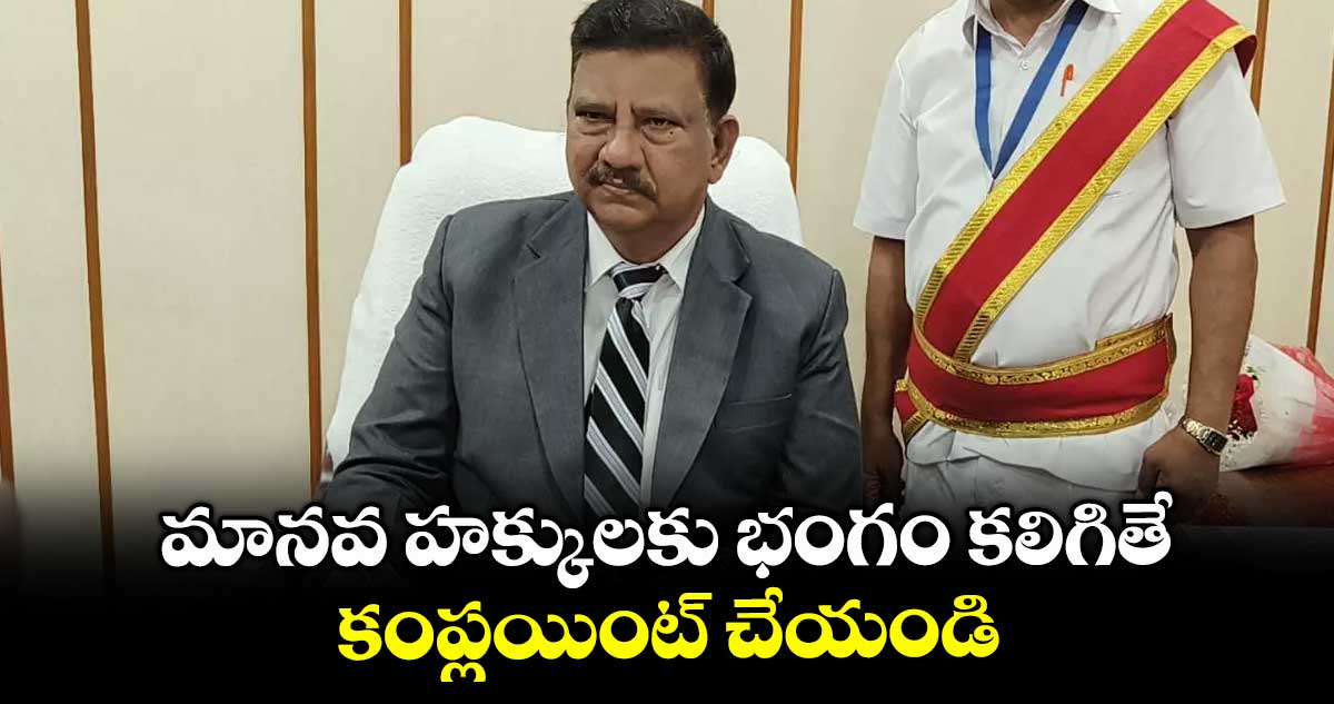  మానవ హక్కులకు భంగం కలిగితే కంప్లయింట్ చేయండి