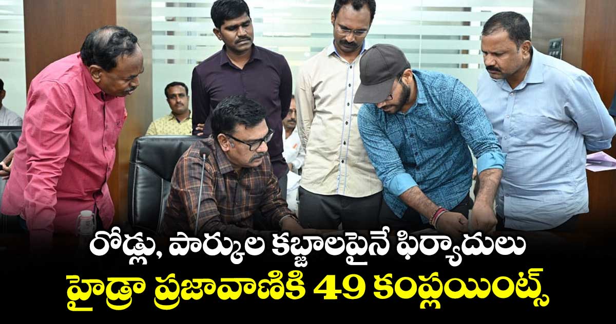 రోడ్లు, పార్కుల కబ్జాలపైనే ఫిర్యాదులు.. హైడ్రా ప్రజావాణికి 49 కంప్లయింట్స్
