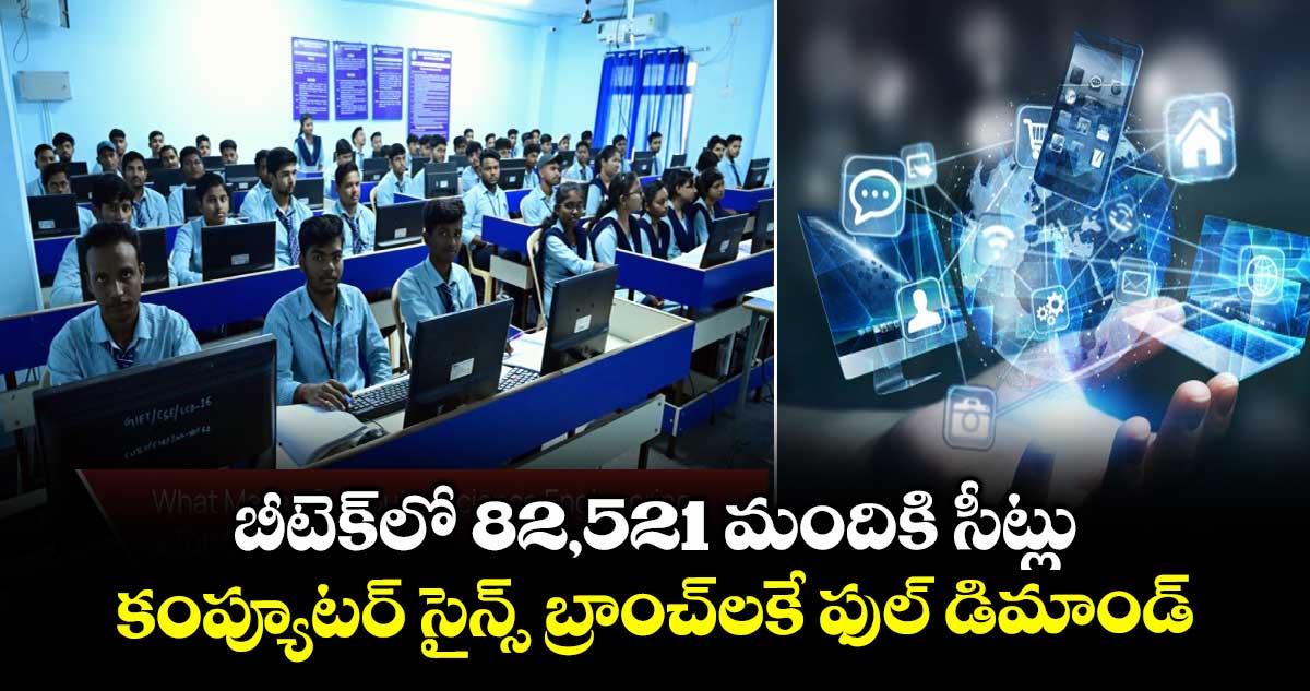 బీటెక్లో 82,521 మందికి సీట్లు.. కంప్యూటర్ సైన్స్ బ్రాంచ్లకే ఫుల్ డిమాండ్