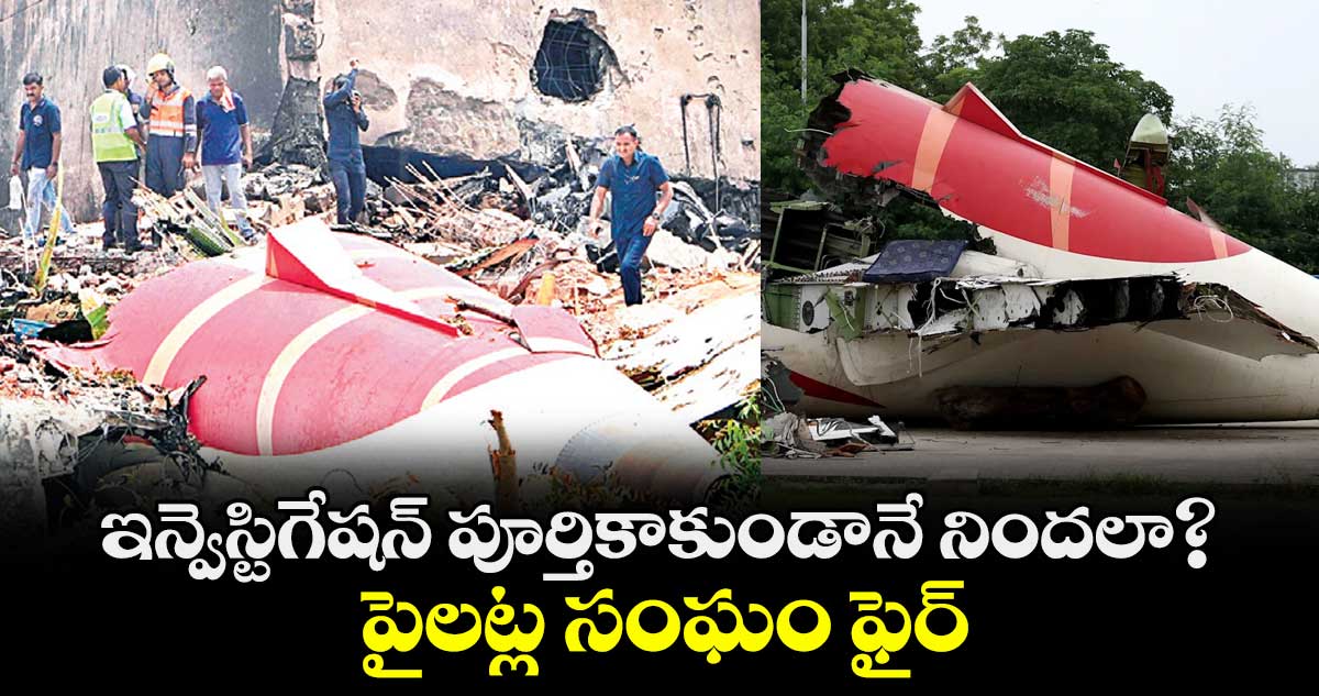 ఇన్వెస్టిగేషన్ పూర్తికాకుండానే నిందలా?..పైలట్ల సంఘం ఫైర్