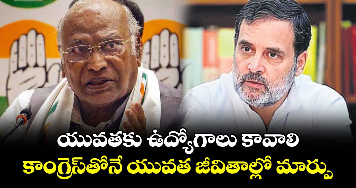 యువతకు ఉద్యోగాలు కావాలి... కాంగ్రెస్తోనే యువత జీవితాల్లో మార్పు: మల్లికార్జున ఖర్గే