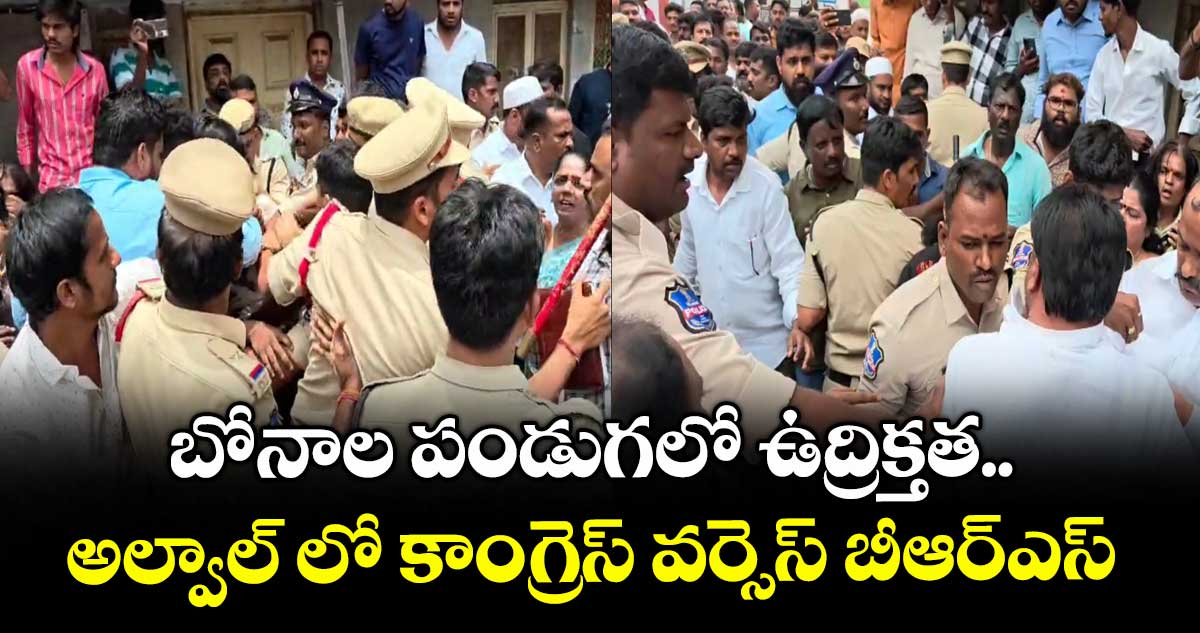 బోనాల పండుగలో ఉద్రిక్తత.. అల్వాల్ లో కాంగ్రెస్ వర్సెస్ బీఆర్ఎస్