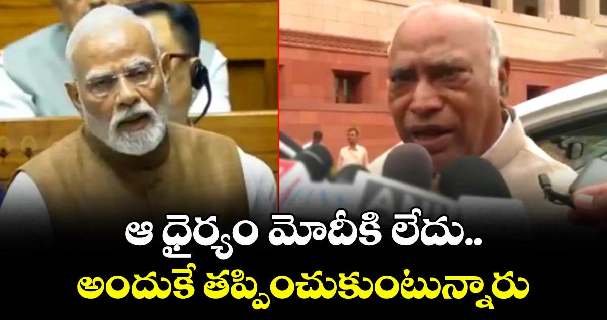 ఆ ధైర్యం మోదీకి లేదు.. అందుకే తప్పించుకుంటున్నారు.. : కాంగ్రెస్ చీఫ్ ఖర్గే