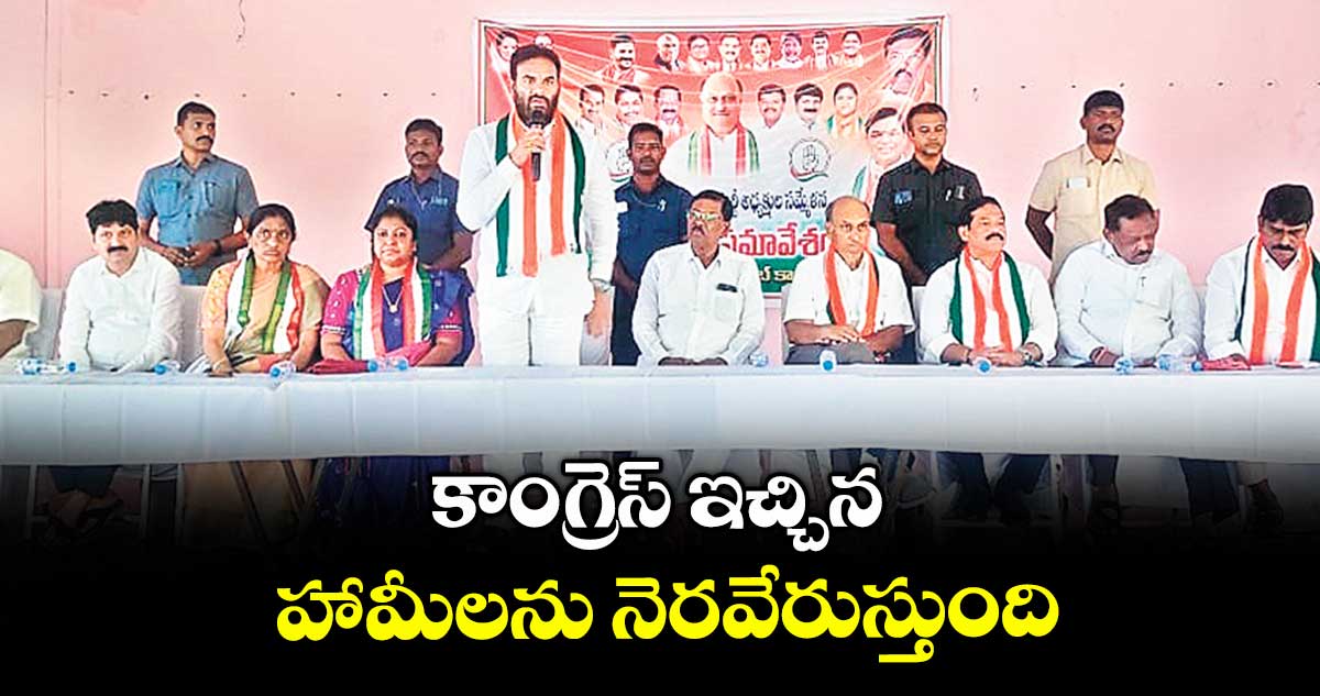 కాంగ్రెస్ ఇచ్చిన హామీలను నెరవేరుస్తుంది : ప్రభుత్వ విప్ జాటోత్ రామచంద్రునాయక్ 