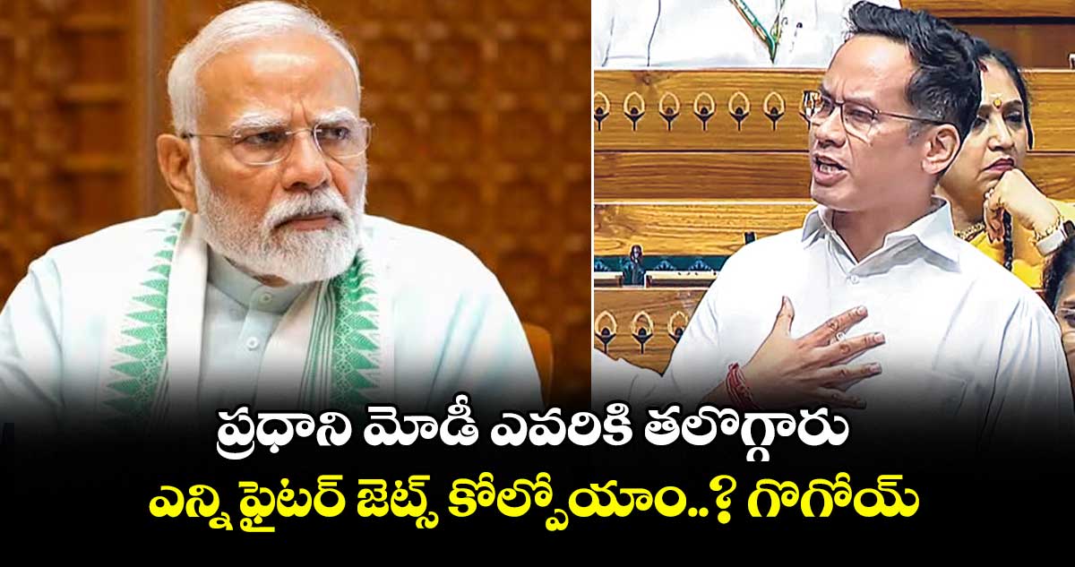 ప్రధాని మోడీ ఎవరికి తలొగ్గారు.. ఎన్ని ఫైటర్ జెట్స్ కోల్పోయాం..? గొగోయ్