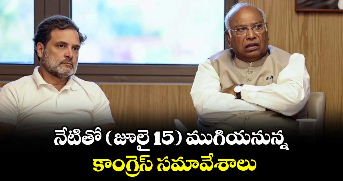 నేటితో (జూలై 15) ముగియనున్న కాంగ్రెస్ సమావేశాలు
