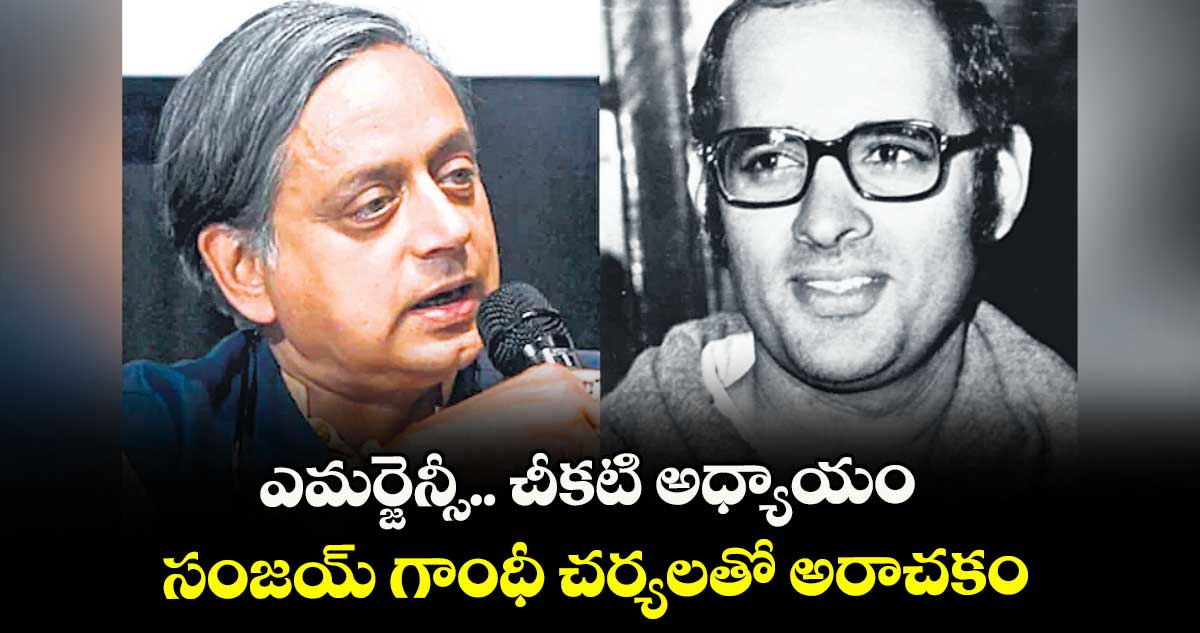 ఎమర్జెన్సీ.. చీకటి అధ్యాయం.. సంజయ్ గాంధీ చర్యలతో అరాచకం