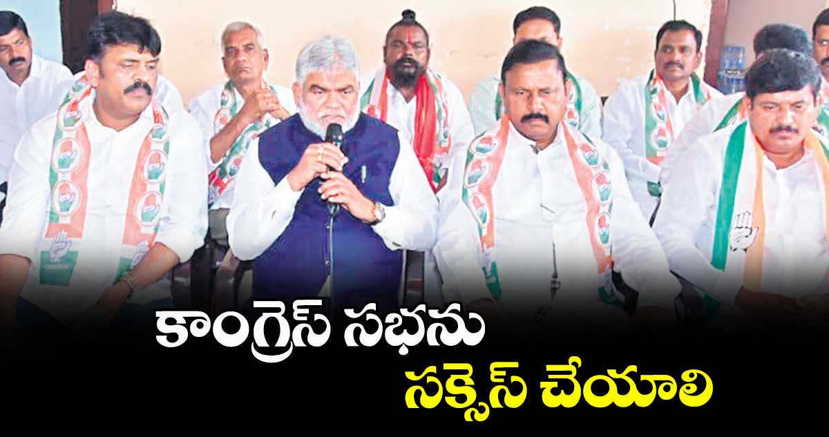 కాంగ్రెస్ సభను సక్సెస్ చేయాలి : గడ్డం ప్రసాద్ కుమార్