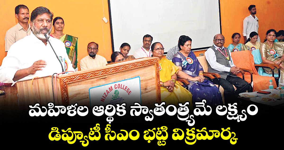 మహిళల ఆర్థిక స్వాతంత్య్రమే లక్ష్యం .. డిప్యూటీ సీఎం భట్టి విక్రమార్క