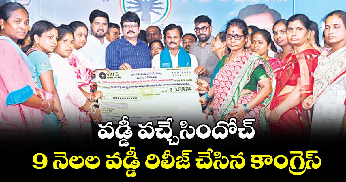 వడ్డీ వచ్చేసిందోచ్ .. 9 నెలల వడ్డీ రిలీజ్ చేసిన కాంగ్రెస్
