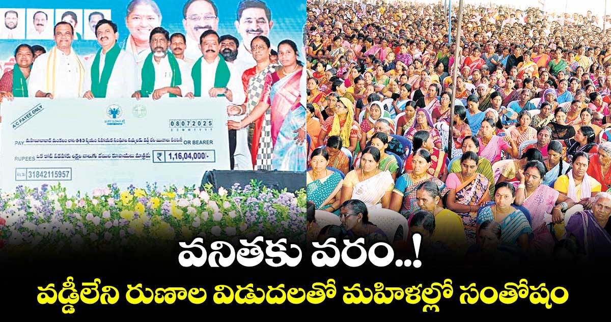 వనితకు వరం..! .. వడ్డీలేని రుణాల విడుదలతో మహిళల్లో సంతోషం