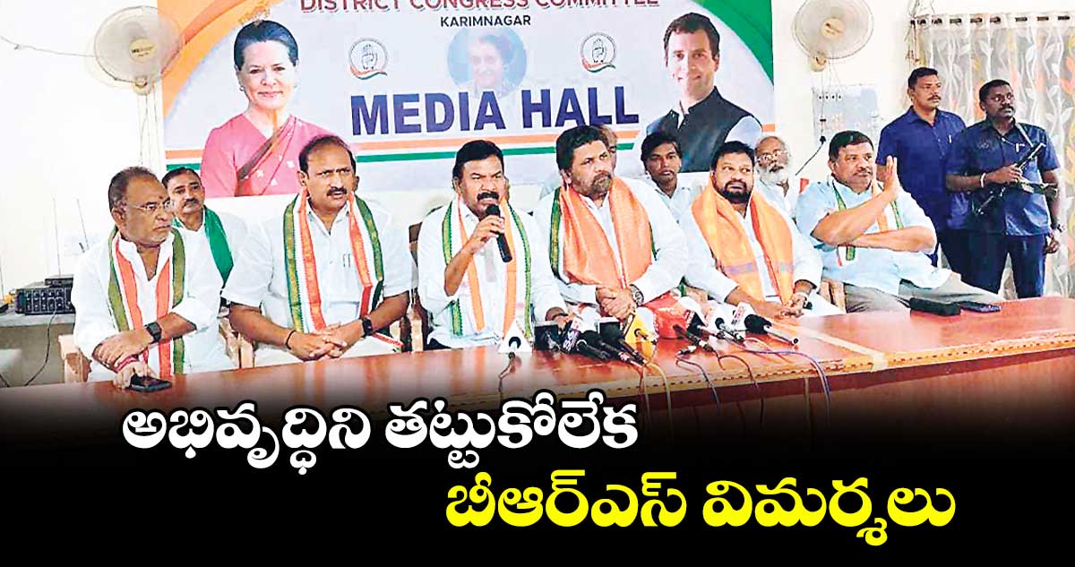 అభివృద్ధిని తట్టుకోలేక బీఆర్ఎస్ విమర్శలు : కవ్వంపల్లి సత్యనారాయణ